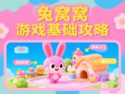 兔窝窝游戏攻略：开启趣味游戏新体验