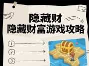 《隐藏财富游戏攻略：5大核心策略助你成为财富猎手》