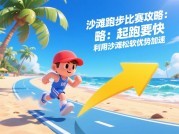 《海岛比赛游戏攻略大揭秘：如何在海岛赛场脱颖而出？》