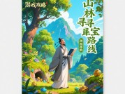 如何通关《陶渊明游记》？专家揭秘隐逸文化与游戏策略的完美融合