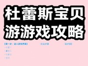杜蕾斯宝贝游戏攻略：解锁新手玩家的进阶之路