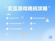 夜猫玩家必看：交互游戏晚班攻略如何成为你的娱乐救星？