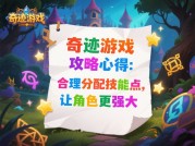 揭开《奇迹》游戏的神秘面纱：攻略心得大揭秘