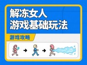 解冻女人游戏攻略：如何破解“冰封”女性玩家的心？