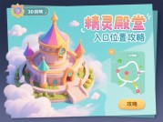 精灵殿堂游戏攻略：开启你的精灵冒险之旅