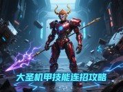 《大圣机甲》机甲战场征服指南：新手如何30天逆袭成战神？（附数据化通关秘籍）