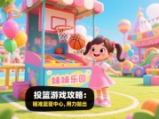 《妹妹乐园游戏攻略大揭秘：开启欢乐通关之旅！》