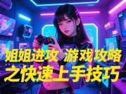 姐姐进攻游戏攻略：如何在策略与颜值间找到平衡点？——2024年女性向手游核心玩法深度解析