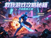 《游戏救我游戏攻略：掌握这些秘诀，轻松通关不是梦！》
