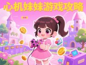 《心机妹妹游戏攻略：如何用策略解锁隐藏结局与社交巅峰》