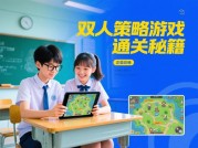 双人同窗游戏攻略：如何让合作与竞争成就完美校园时光？