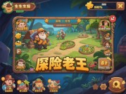 《探险老王游戏攻略大揭秘：如何在游戏中一路通关？》