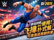 WWE游戏2011攻略：解锁传奇巨星的隐藏密码与必胜心法——新手到冠军的300小时实战总结