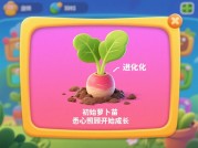 《萝卜进化》为何让80%玩家沉迷？破解核心机制的3大生存法则