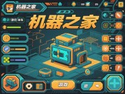 探秘《机器之家》：通关攻略大揭秘