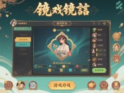 镜言游戏攻略：如何在游戏中脱颖而出？