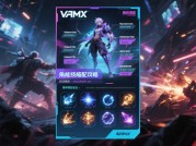 《VAMX玩家必看：如何用数据思维解锁游戏隐藏维度？》