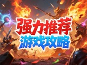 《如何用"强势推到"策略征服玩家？2024游戏攻略新趋势解析》