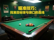 台球高手的必杀技：绝招台球游戏攻略如何助你逆袭？