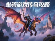 坐骑游戏传奇攻略：开启你的游戏巅峰之旅