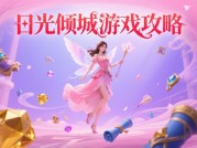 《日光倾城游戏攻略：开启梦幻游戏世界的制胜秘诀》