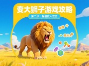 《变大狮子游戏攻略全解析：从新手到王者的逆袭法则》