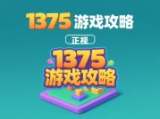 1375游戏攻略：如何在30天内从新手逆袭为高玩？数据揭秘进阶秘籍！