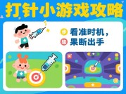 《打针小游戏攻略全解析：新手必看的5个进阶技巧》