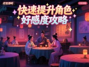 《后宫酒馆》通关率仅37%？资深玩家揭秘：这5个误区正在偷走你的"真爱结局"