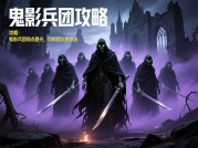 《鬼影兵团》生存法则大揭秘：如何从青铜逆袭为王者级战术指挥官？