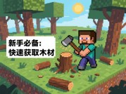 《我的世界》新手必读：从零开始的生存法则与进阶秘籍——2024版新手攻略全解析