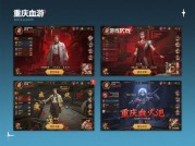 重庆血染游戏攻略：解锁社交新玩法的秘籍