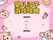 婴儿汉子游戏为何风靡全球？专家揭秘其科学育儿价值与实用攻略