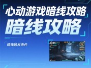 心动游戏暗线游戏攻略：解锁隐藏玩法的秘密