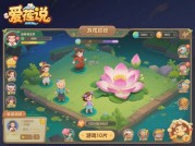 揭秘《爱莲说游戏攻略10》：开启游戏新征程