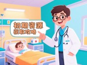 《揭秘自创医生游戏攻略：开启医疗模拟新体验》