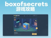《探秘 Box of Secrets 游戏：全方位攻略助你通关》