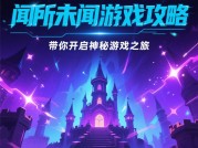 如何破解《闻所未闻》的隐藏关卡？资深玩家揭秘三大核心策略