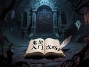 探秘神秘鬼屋游戏攻略：带你畅玩惊悚世界