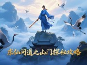 《求仙问道》深度攻略：如何用3步策略从萌新逆袭为全服战力TOP1？（附2024年最新数据）