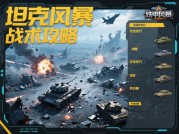 揭秘《铁甲风暴》：全方位游戏攻略大赏