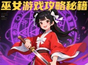 揭秘巫女游戏：全方位攻略带你畅玩无阻