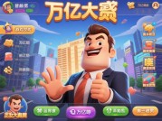 《万亿大亨游戏攻略：如何在虚拟商业世界中坐拥万亿财富？》