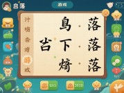 《着落汉字游戏攻略：解锁汉字世界的通关密码》