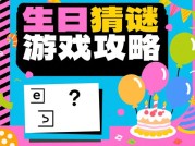 如何在《生日开始》中生存：新手必看的生日开局策略与进阶技巧
