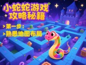 《小蛇蛇游戏生存法则：从新手到王者的逆袭指南》