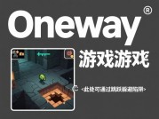 为什么70%的玩家在《oneway游戏攻略4》中卡关？专家揭秘核心通关策略
