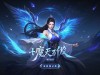 魔天记手游