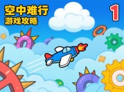 为什么90%的玩家无法通关《空中难行》？专家揭秘三大核心策略