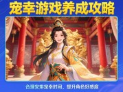 揭秘《宠幸游戏》养成攻略：如何成为后宫赢家？